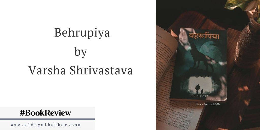 You are currently viewing Behrupiya by Varsha Shrivastava – Book Review